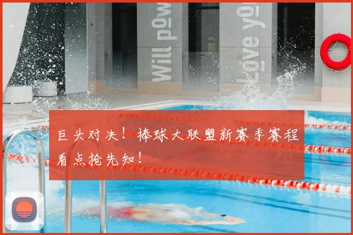 巨头对决!棒球大联盟新赛季赛程看点抢先知!