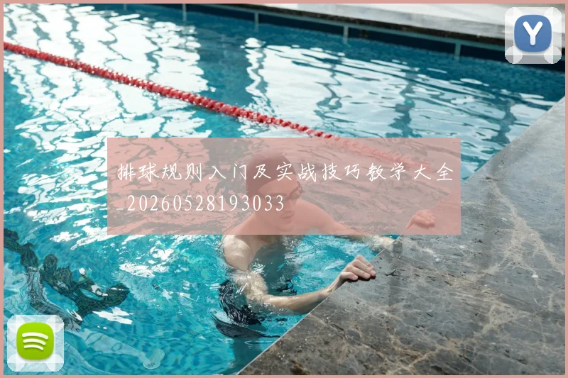 排球规则入门及实战技巧教学大全_20260528193033