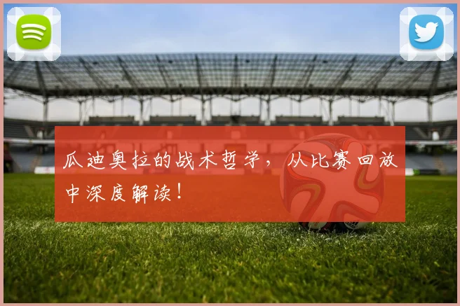瓜迪奥拉的战术哲学,从比赛回放中深度解读!