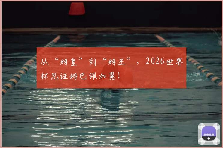 从“姆皇”到“姆王”，2026世界杯见证姆巴佩加冕！