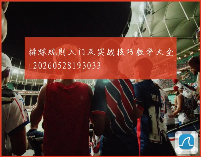 排球规则入门及实战技巧教学大全_20260528193033