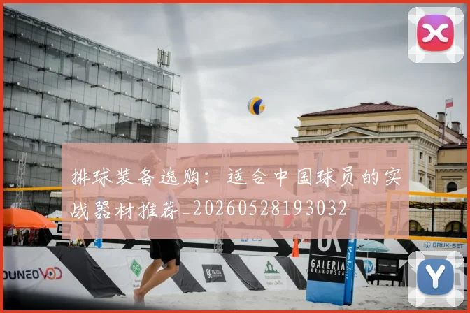 排球装备选购：适合中国球员的实战器材推荐_20260528193032