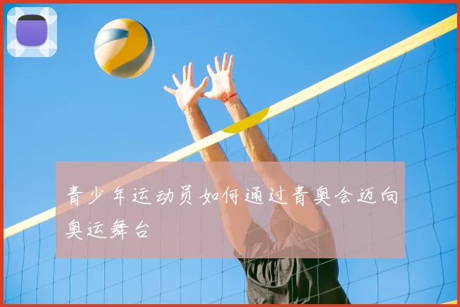 青少年运动员如何通过青奥会迈向奥运舞台