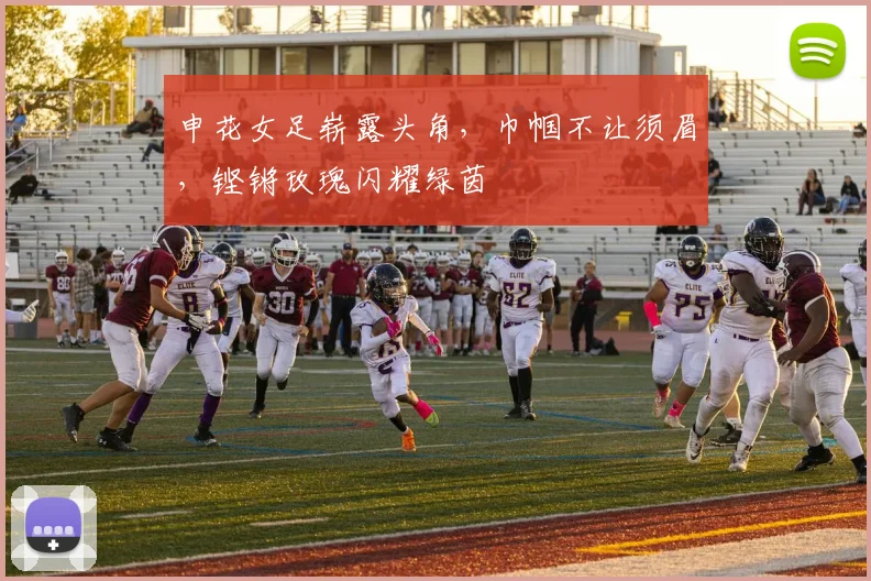 申花女足崭露头角，巾帼不让须眉，铿锵玫瑰闪耀绿茵