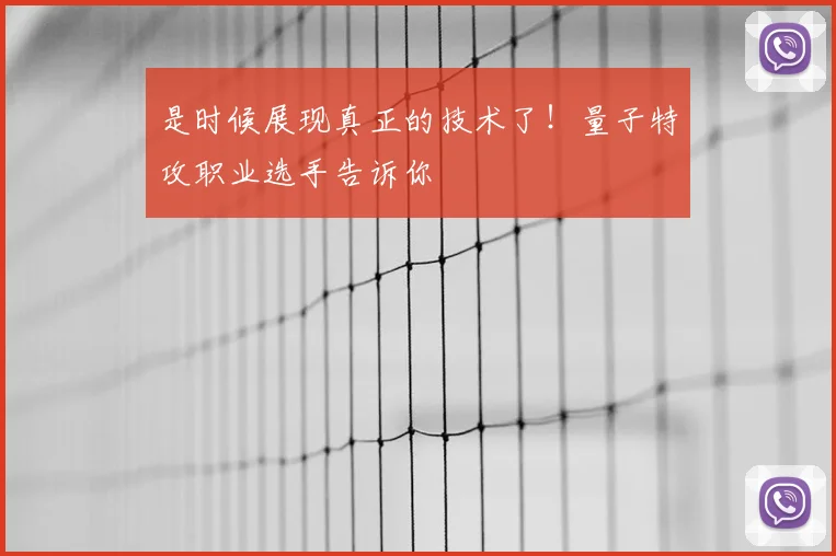 是时候展现真正的技术了！量子特攻职业选手告诉你