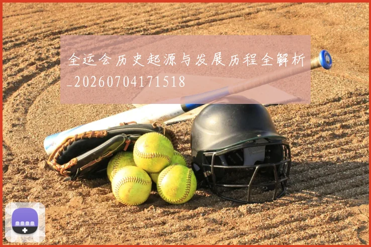 全运会历史起源与发展历程全解析_20260704171518