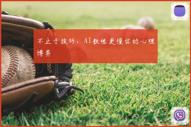 不止于技巧，AI教练更懂你的心理博弈
