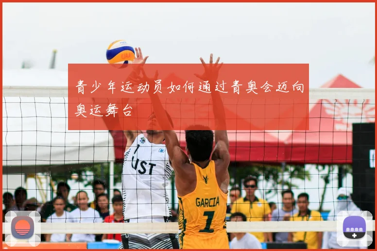 青少年运动员如何通过青奥会迈向奥运舞台