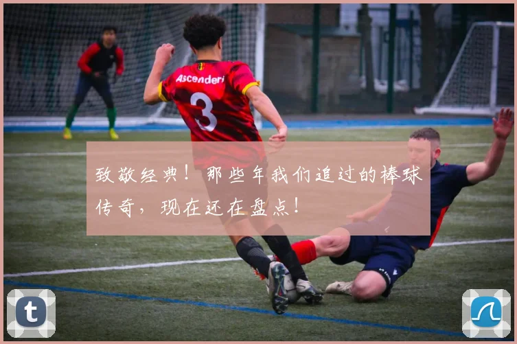 致敬经典!那些年我们追过的棒球传奇,现在还在盘点!