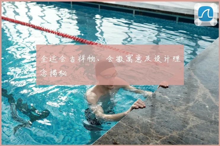全运会吉祥物、会徽寓意及设计理念揭秘
