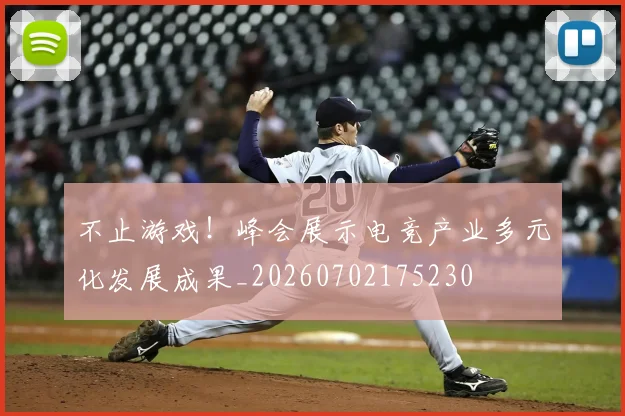 不止游戏！峰会展示电竞产业多元化发展成果_20260702175230