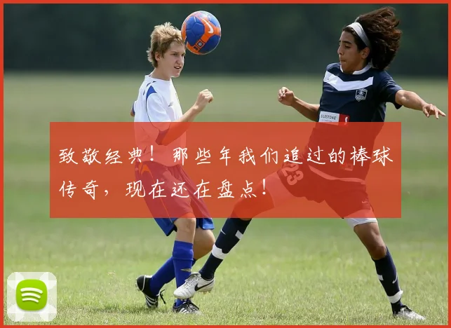 致敬经典！那些年我们追过的棒球传奇，现在还在盘点！