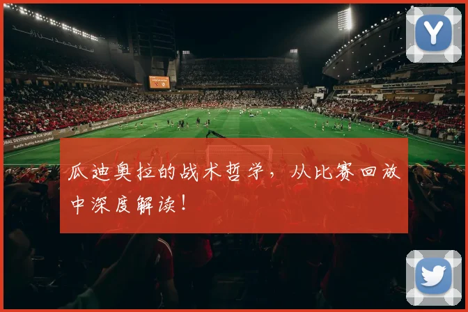瓜迪奥拉的战术哲学，从比赛回放中深度解读！