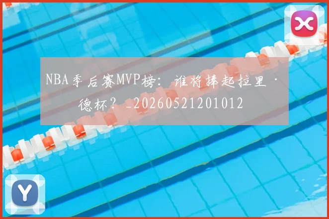 NBA季后赛MVP榜：谁将捧起拉里·伯德杯？_20260521201012