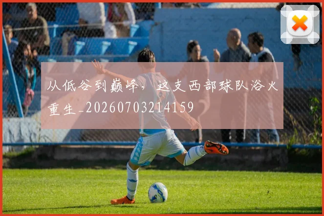 从低谷到巅峰，这支西部球队浴火重生_20260703214159
