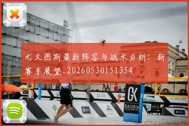 尤文图斯最新阵容与战术分析：新赛季展望_20260530151354