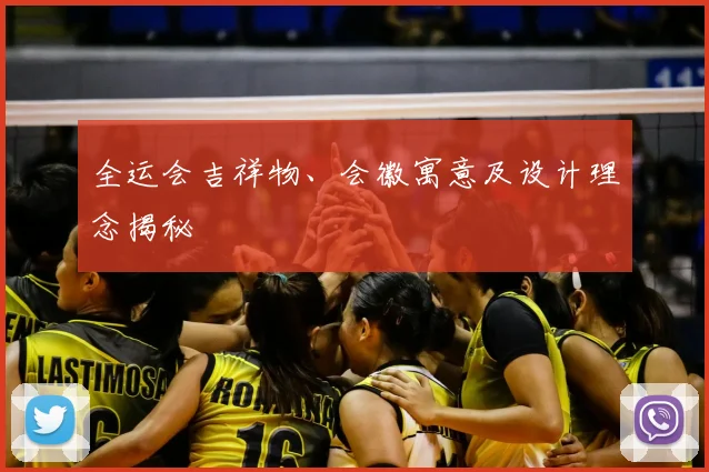 全运会吉祥物、会徽寓意及设计理念揭秘