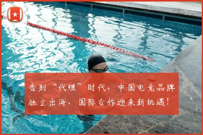 告别“代理”时代，中国电竞品牌独立出海，国际合作迎来新机遇！_20260602212838