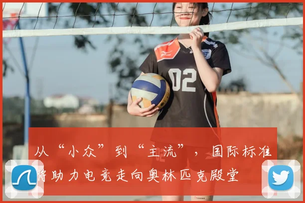 从“小众”到“主流”，国际标准将助力电竞走向奥林匹克殿堂