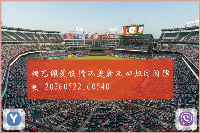 姆巴佩受伤情况更新及回归时间预测_20260522160540