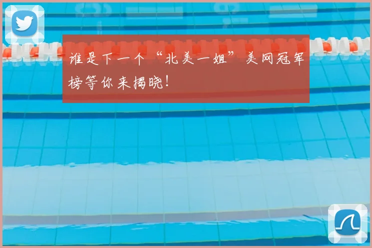 谁是下一个“北美一姐”美网冠军榜等你来揭晓！