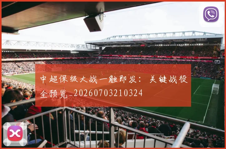 中超保级大战一触即发：关键战役全预览_20260703210324