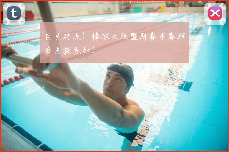 巨头对决！棒球大联盟新赛季赛程看点抢先知！